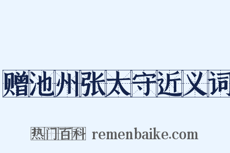 赠池州张太守近义词是什么意思的图片